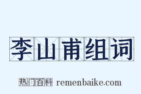 李山甫组词是什么意思的图片